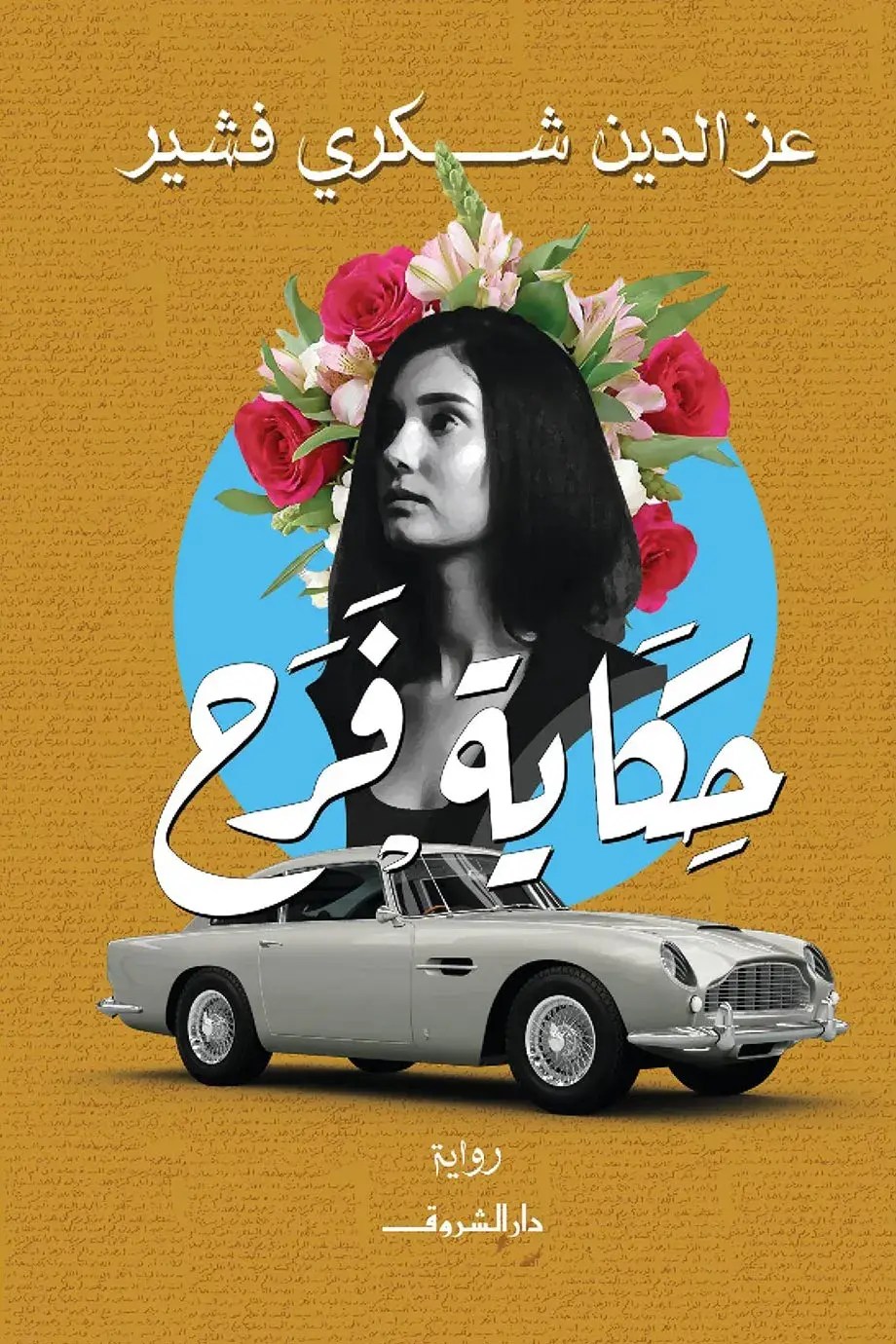 حكاية فرح
